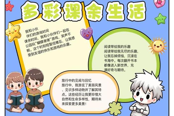 丰富课余生活手抄报 - 丰富课余生活下一句 丰富课余生活手抄报 - 丰富课余生活下一句