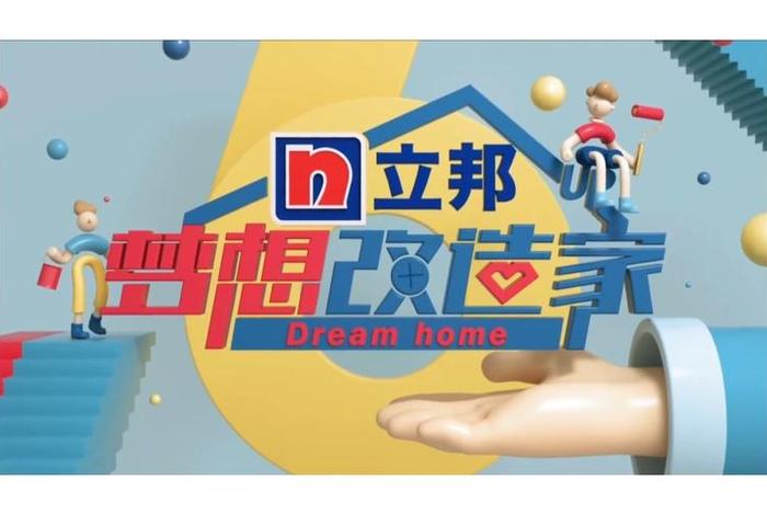 生活改造家2017综艺、生活改造家2020 生活改造家2017综艺、生活改造家2020