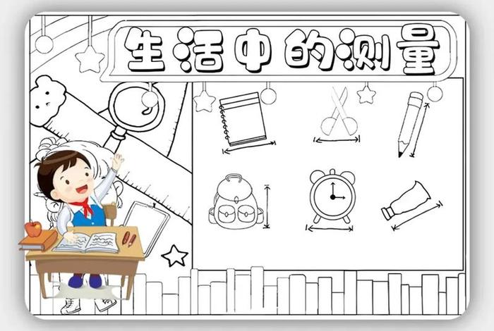 生活中的测量手抄报二年级可打印(生活中的测量工具绘画) 生活中的测量手抄报二年级可打印(生活中的测量工具绘画)