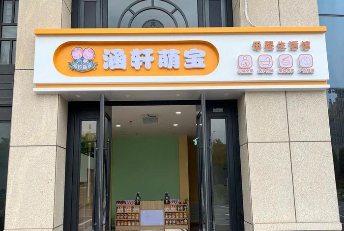 孕婴生活馆图片 - 孕婴童生活馆起名