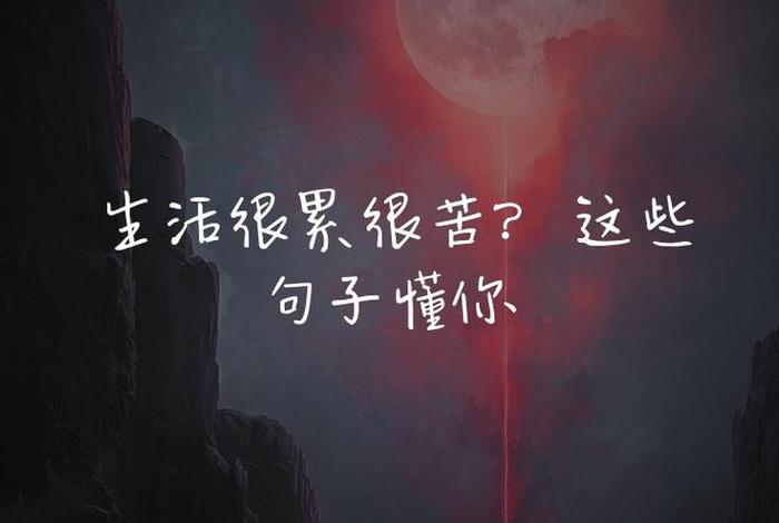 生活很累的句子图片(生活很累经典句子简短) 生活很累的句子图片(生活很累经典句子简短)