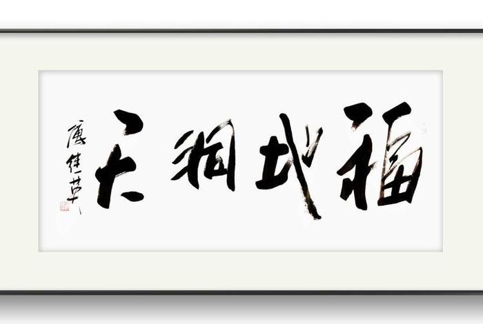 生活中的书法作品、生活中的书法作品图片