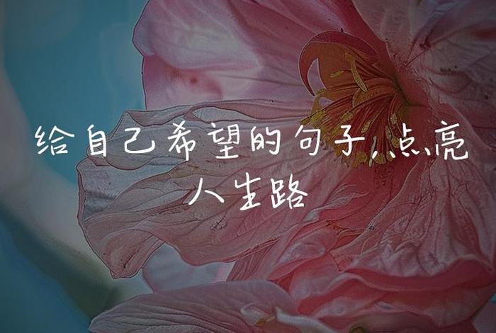 对生活充满希望的句子句句阳光 对生活充满希望的句子 关于希望的句子 对生活充满希望的句子句句阳光 对生活充满希望的句子 关于希望的句子