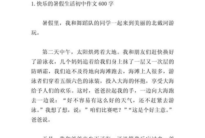 暑期生活作文300字大全 暑期生活作文600字初中