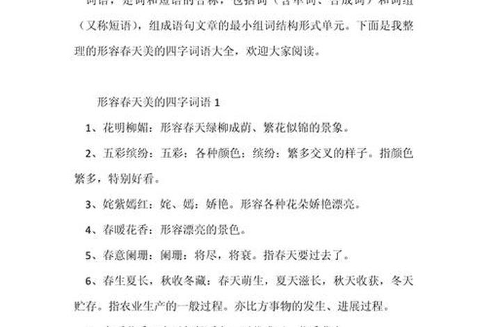 生活美好的词语有哪些 - 生活美好成语大全