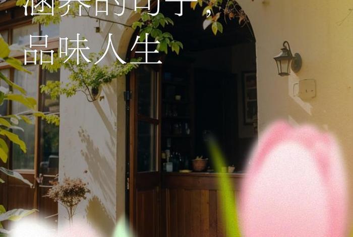 有品质的生活图片、关于有品质的生活的说说 有品质的生活图片、关于有品质的生活的说说