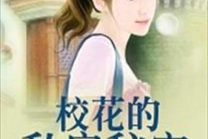 校花的日常生活免费看;校花的日常生活 海棠 小说 校花的日常生活免费看;校花的日常生活 海棠 小说