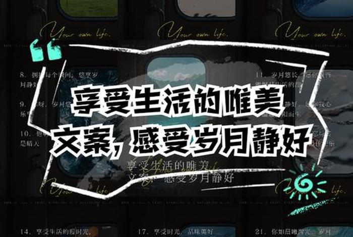分享生活的文案(享受生活的文案) 分享生活的文案(享受生活的文案)