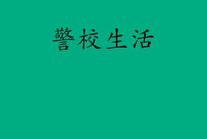 警校生活小说免费阅读(警校生活小说免费阅读无弹窗) 警校生活小说免费阅读(警校生活小说免费阅读无弹窗)