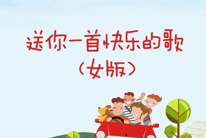 开心快乐的生活歌曲最火的、开心快乐的生活歌曲最火的歌 开心快乐的生活歌曲最火的、开心快乐的生活歌曲最火的歌