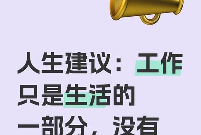 工作与生活的平衡之道 工作与生活的平衡之道,活不出焦虑人生