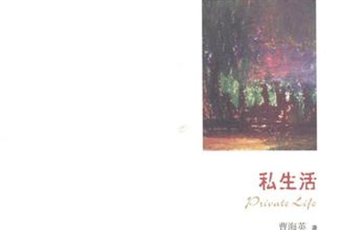 私生活 私生活指什么