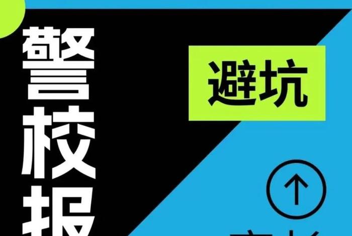 警校的三大天坑是什么（警校的三大天坑是什么？）