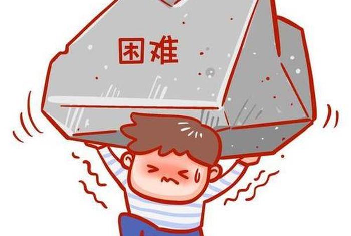 生活中的困难有哪些 生活中的困难有哪些方面 生活中的困难有哪些 生活中的困难有哪些方面