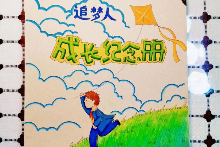 小学生活纪念册封面 小学生活纪念册封面手绘