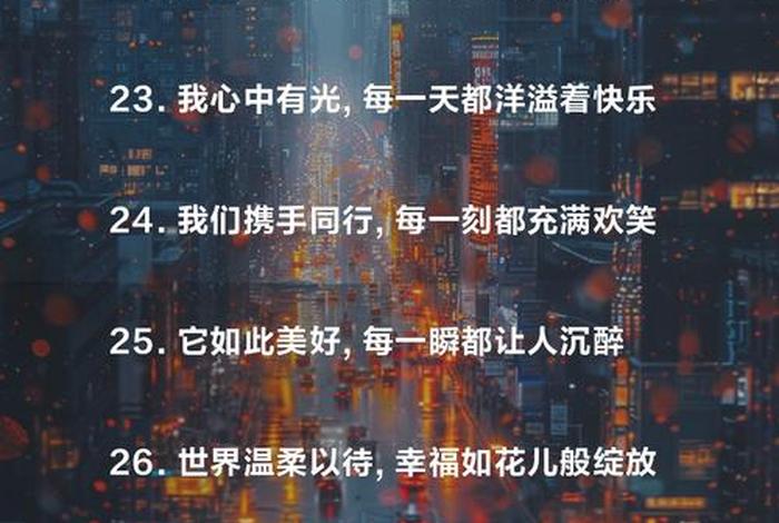 幸福快乐的生活文案（幸福快乐生活感悟句子）