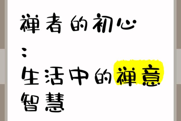 禅的生活智慧 - 禅生活是什么意思