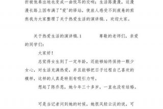 关于生活的演讲稿三分钟 - 关于生活的演讲稿200字左右