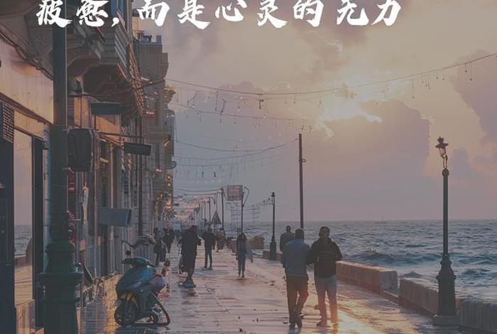 生活没劲的朋友圈文案、生活很无力 生活没劲的朋友圈文案、生活很无力