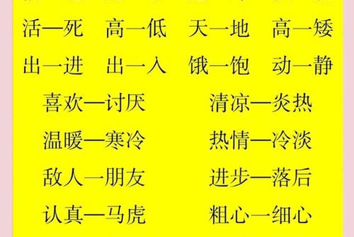 生活反义词10个、生活反义词10个字