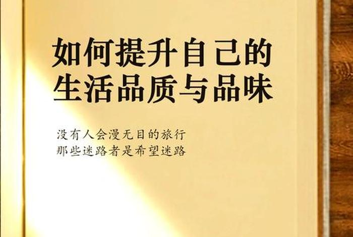 有品质的生活细节 有品质的生活是怎样的 有品质的生活细节 有品质的生活是怎样的