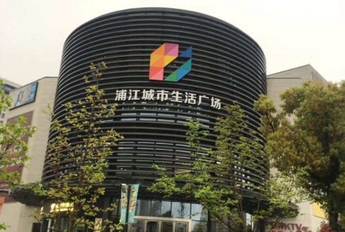 上海浦江生活广场简介;浦江镇生活广场 上海浦江生活广场简介;浦江镇生活广场