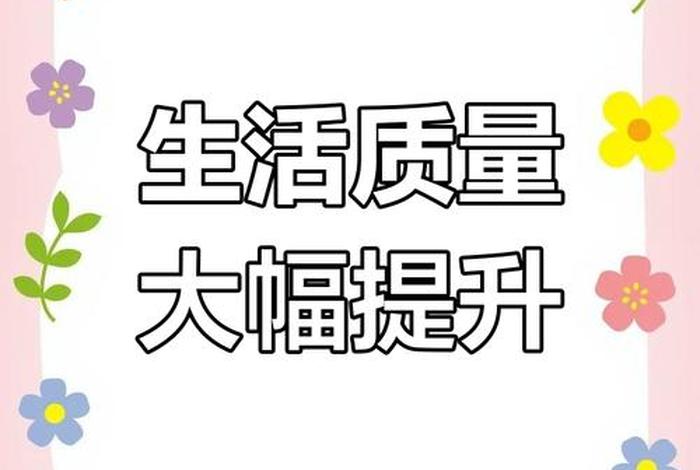 居民生活水平提高 - 居民生活水平提高的图片 居民生活水平提高 - 居民生活水平提高的图片