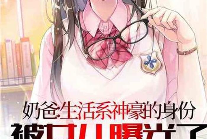 生活系神豪笔趣阁、生活系神豪百度贴吧