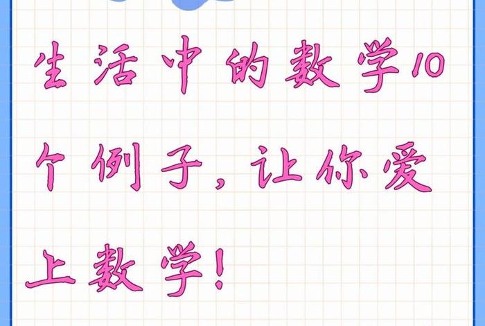 生活中的数学10个例子（生活中的数学知识）