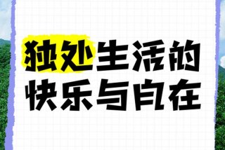 不同的生活方式有着各自的快乐 - 不同的生活状态