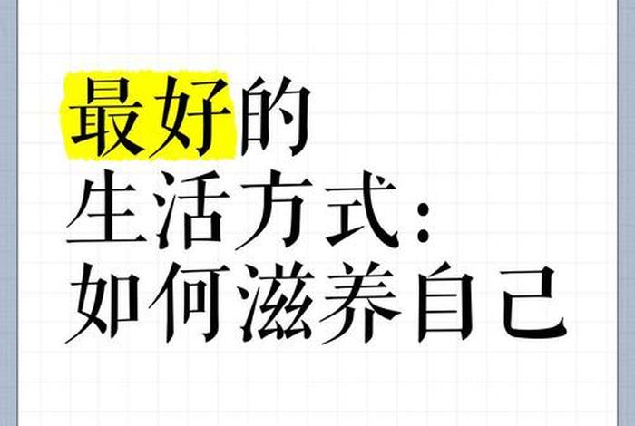 正确的生活方式完整版 一生最正确的生活方式,请为自己收藏 正确的生活方式完整版 一生最正确的生活方式,请为自己收藏