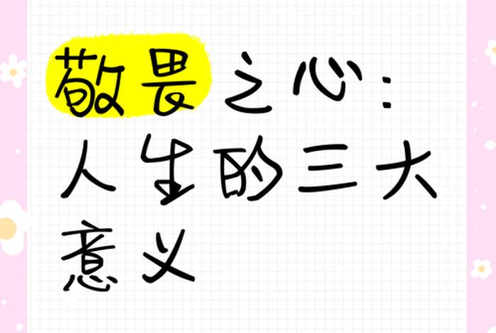 敬畏生活的感悟 - 敬畏生活的意思 敬畏生活的感悟 - 敬畏生活的意思