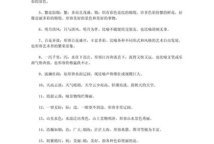 形容生活美好的成语,形容生活美好的成语优美句子 形容生活美好的成语,形容生活美好的成语优美句子