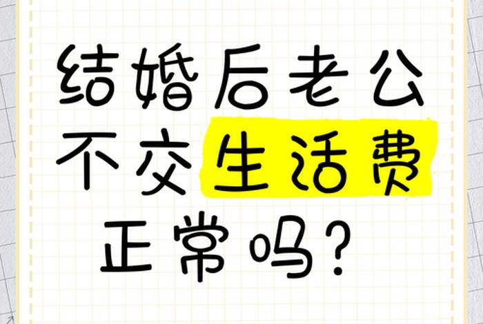 老公不给生活费的婚姻还要继续吗 老公不给生活费有法律保护吗? 老公不给生活费的婚姻还要继续吗 老公不给生活费有法律保护吗?