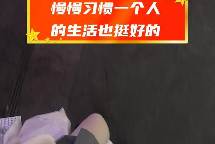 一个人生活图片合集多张,一个人生活图片带字 一个人生活图片合集多张,一个人生活图片带字