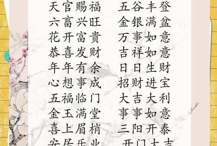 祝愿生活美好的成语、祝福生活美满的成语