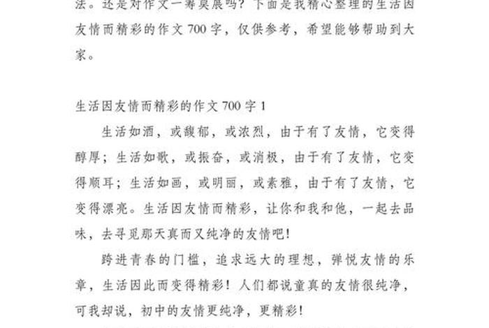生活因友谊而精彩作文 - 生活因友谊而精彩800字 生活因友谊而精彩作文 - 生活因友谊而精彩800字