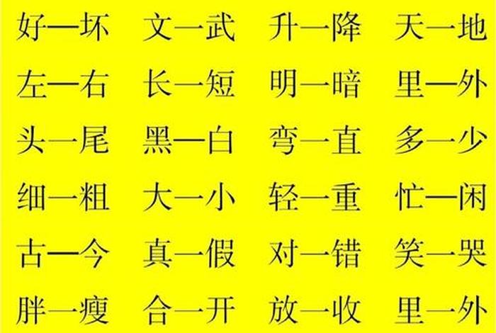 生活反义词汇总，生活 反义词