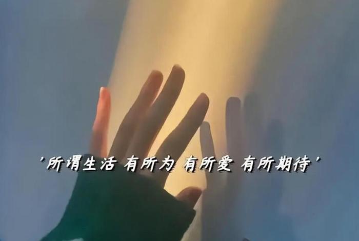 对生活的期待文案短句、对生活期待的图片