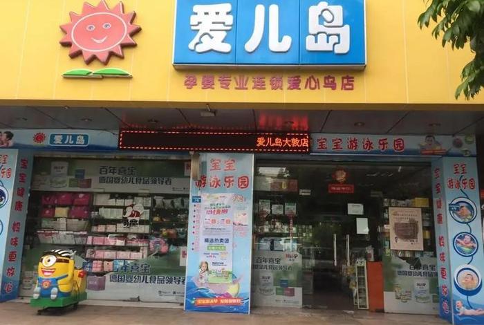 爱婴岛母婴生活馆加盟费多少、爱婴岛母婴店是全国连锁吗 爱婴岛母婴生活馆加盟费多少、爱婴岛母婴店是全国连锁吗