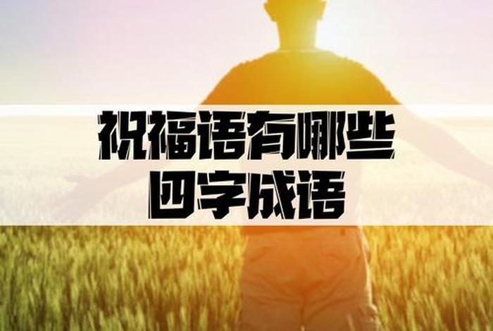 祝生活愉快之类的祝福语 祝生活愉快之类的祝福语四字成语 祝生活愉快之类的祝福语 祝生活愉快之类的祝福语四字成语