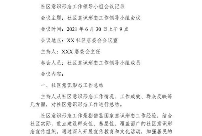 社区组织生活会会议记录；社区组织生活会会议记录内容