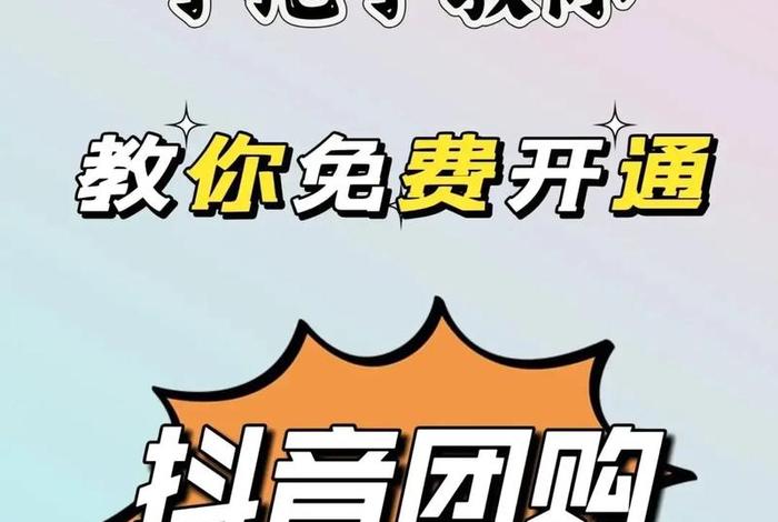 爱婴生活馆抖音团购、爱婴生活馆抖音团购怎么开通