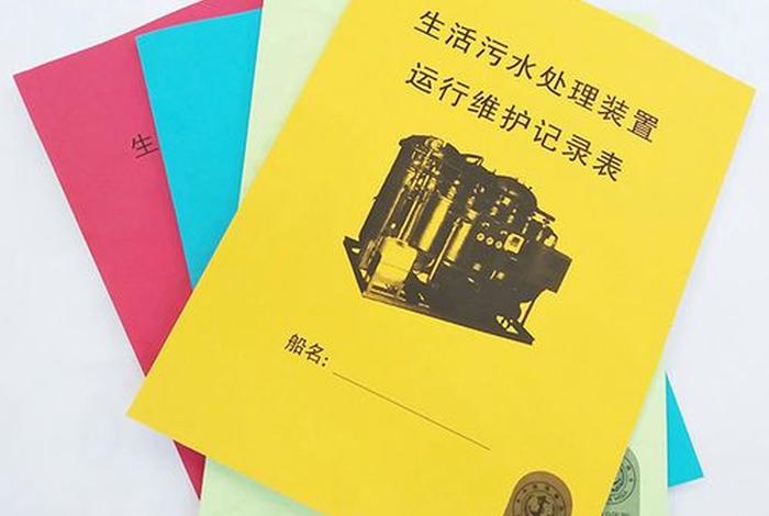 船舶生活污水处理记录 船舶生活污水排放记录表怎么写