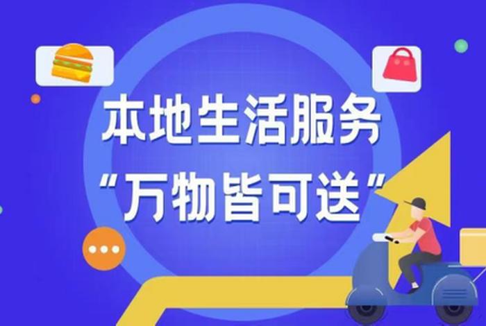 本地生活服务、本地生活服务是什么意思