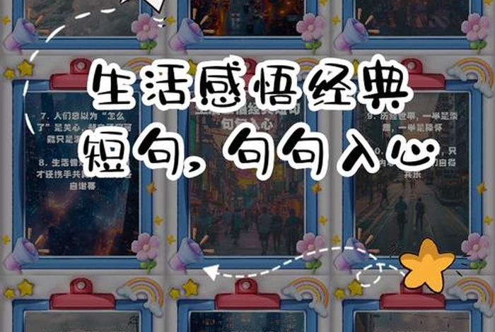 关于生活的感悟的句子、关于生活的感悟的句子简短 关于生活的感悟的句子、关于生活的感悟的句子简短