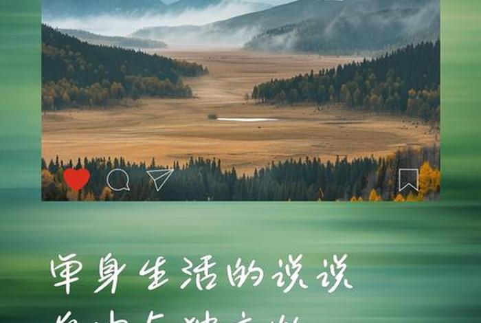 单身生活的自由性 - 单身生活的自由性是什么