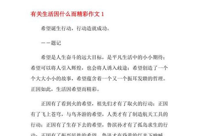 生活因而精彩作文600字 生活因而精彩作文600字左右 生活因而精彩作文600字 生活因而精彩作文600字左右