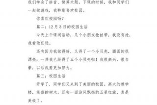 作文我的学校生活350字；作文我的学校生活350字左右