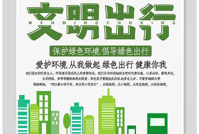 绿色出行低碳生活宣传稿；绿色出行低碳出行内容